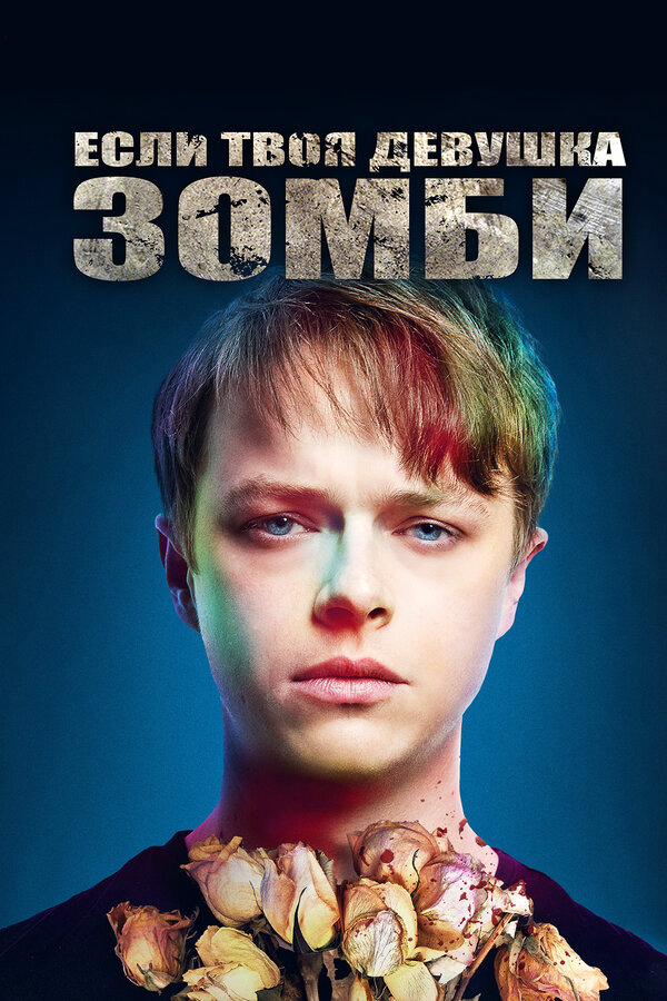 Если твоя девушка – зомби - постер